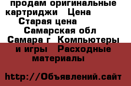 продам оригинальные картриджи › Цена ­ 1 000 › Старая цена ­ 1 500 - Самарская обл., Самара г. Компьютеры и игры » Расходные материалы   